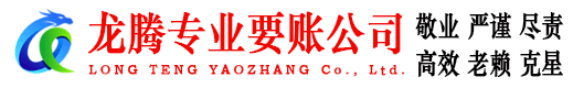 市北龙腾要账公司